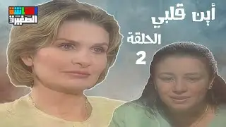 مسلسل أين قلبي - يسرا - عبلة كامل - الحلقة الثانية - 2