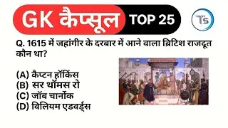 Top 25 GK कैप्सूल-233|Daily GK Quiz in Hindi|Important GK for All Exams SSC,Railway,Police,Teaching