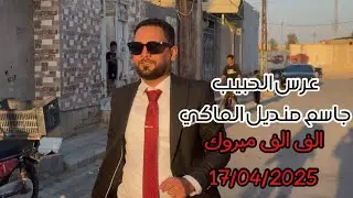 عرس الغالي جاسم منديل المالكي |القرنة حي الجمعه | الف مبروك حبي ٢٠٢٥/٤/١٧ 🥰🥰