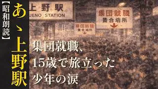 【昭和の記憶】あゝ上野駅。集団就職列車で旅立った15歳の涙と約束 (懐かしの歌謡曲4曲入り)