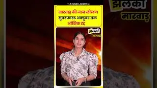 तकनीकी कार्य के चलते जयपुर स्टेशन पर ट्रेनों का रूट बदला #jhalkoshorts #news #jaipur #shorts