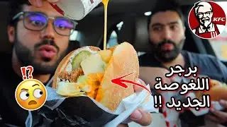 برجر اللغوصة !! الطلب الجديد في كنتاكي 😵 | KFC Messy burger