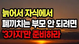늙어서 자식에게 폐 끼치지 않는 '3가지' 방법!