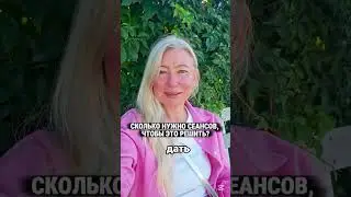 СКОЛЬКО НУЖНО СЕАНСОВ, ЧТОБЫ ЭТО РЕШИТЬ?