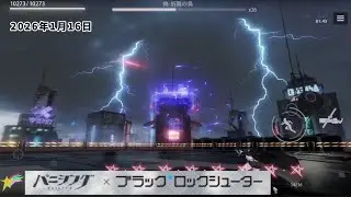 B★RS単騎、偽・折翼の鳥ノーダメクリア4回目【パニグレ】Black★RockShooter VS The Pseudo‐Unwinged【PGR】