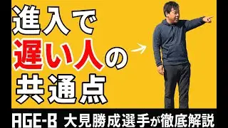 JAGE-B級 大見勝成が教える！進入で遅くなるライダーの共通点とは？