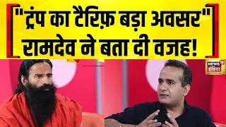 Baba Ramdev Exclusive Interview: अमेरिका का टैरिफ़ भारत के लिए अवसर कैसे? | Trump Tariffs