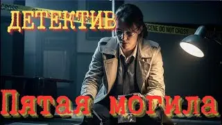 АУДИОКНИГА ПОЛНОСТЬЮ ✅ Пятая могила. ДЕТЕКТИВ