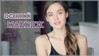 МОЙ ОСЕННИЙ МАКИЯЖ // МАКИЯЖ ДЛЯ УЧЕБЫ, РАБОТЫ