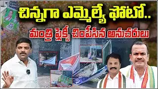 MLA Photo in Small Size, Minister&rsquo;s Flex Torn by Supporters I Shanarthi Telangana