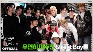 idntt 아이덴티티 | 어느 골목으로 가야 이런 Street Boy들 마주칠 수 있나요🏙️