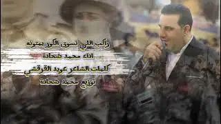 راكب اللي تسوق الكور بمتونه/غناء محمد شحادة/كلمات الشاعر عويد القرقشي 