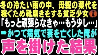 【感動する話】「もっともっと頑張らなきゃ…もう少しだけ」冬の雨の中、駅前で靴磨きをする5歳の少女。妻を亡くし生きる意味を見失っていた俺が声をかけた結果、この時は思いもしなかった運命が待っていた【朗読】