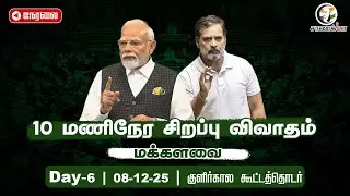 🔴Live: Parliament Winter Session Day-6 | Loksabha | PM Modi | Vande Mataram | Rahul Gandhi