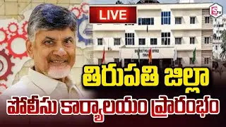 CM Chandrababu LIVE🔴: జిల్లా పోలీసు కార్యాలయం ప్రారంభం Tirupati District Police Office Inauguration