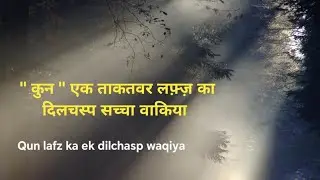 Quran / Ahlul bait ek sath hone ki nishani ka waqiya | #islam #islamicnews #islamic #viral 