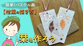 パステル・アート／誰でも簡単!【枯葉の描き方】栞を作ろう♪　How  to draw with pastel.