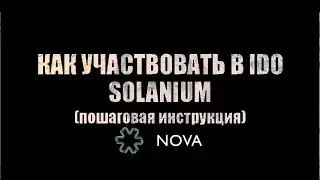 Как участвовать в IDO Nova / Solanium / InvestBoyko