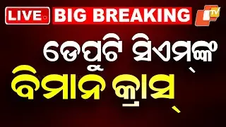 🔴Live | ଡେପୁଟି ସିଏମ୍ ଙ୍କ ବିମାନ କ୍ରାସ୍ | Deputy CM’s Aircraft Crashes, Panic and Shock Reported | OTV