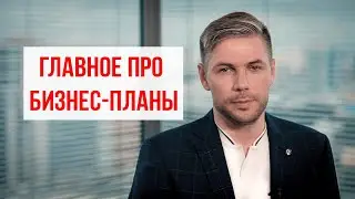 Главное про бизнес-планы: расчеты и примеры открытия бизнеса с нуля