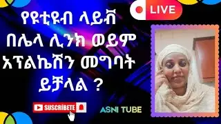 አስኒ ይቱብ AsniTube is liveየዩቲዩብ ላይብ  በሌላ ሊንክ ወይም  አብልሽን  መግባት  ይቻላል