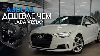 Audi A3 дешевле Lada Vesta — реально? Смотрите в видео обзор на эту красавицу🔥