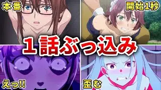【回避不能】親と見たら即死する１話ぶっ込みアニメ10選【おすすめアニメ】