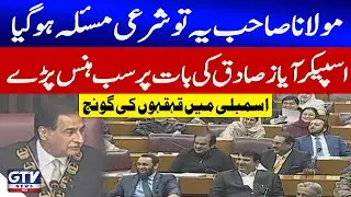 Speaker Ayaz Sadiq Statement Sparks Laughter in National Assembly | NA Session | GTV News