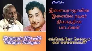 இளையராஜாவின் இசையில் நடிகர் திலகத்தின் பாடல்கள் - Ilaiyaraja Hits - Sivaji Hits