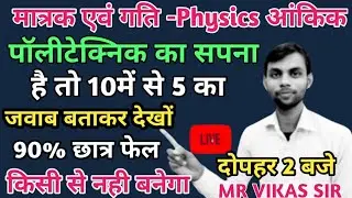 Bihar Polytechnic vvi Objective Question 2021 ||Bihar Polytechnic vvi Questions 2021 ||Physics