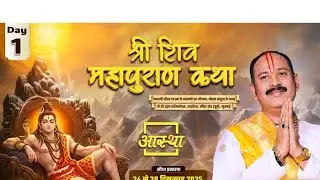 Day--01-शिव महापुराण कथा। पूज्य  पंडित प्रदीप जी मिश्रा। मीरा रोड मुंबई@Pradeep ji Mishra@Shiv