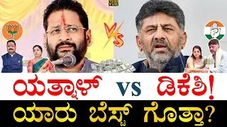&lsquo;ಹುಲಿ&rsquo; vs &lsquo;ಬಂಡೆ&rsquo; ಫೈಟ್! | Basangouda Patil Yatnal vs DK Shivakumar | Who is Best Yatnal or DKShi?