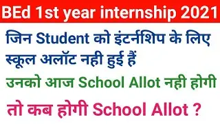 BEd 1st year internship update 2021/Bed internship school allotment 2021