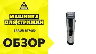 Машинка для стрижки BRAUN BT7050