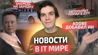 Последние новости из IT мира