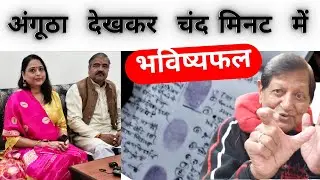 देखें - 5 मिनट में अंगूठे से सटीक भविष्यफल/ Thumb Palmistry Jyotish/ Secret of Your Thumb Print