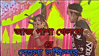 আজ পাশা খেলবো রে বেহুলা লক্ষিন্দরের গান ইমরান মিডিয়া ঠিকানা আক্কেলপুর 