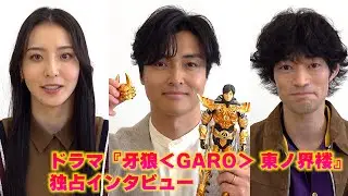 栗山航、流牙を演じて13年「人格が似てきている」【『牙狼＜GARO＞ 東ノ界楼』独占インタビュー】