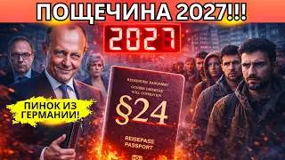 НА ВЫХОД: В 2027 БЕЖЕНЦЕВ🔥 ВЫКИНУТ ИЗ ГЕРМАНИИ. МЕРЦ БЬЕТ ПО САМЫМ СЛАБЫМ!
