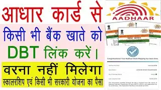 NPCI Link Kaise Kare || NPCI DBT Ko Bank Account Ke Sath Kaise Jode || NPCI Aadhar Link Bank