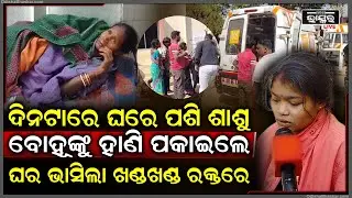 ଘରେ ପଶି ଶାଶୁ ବୋହୂଙ୍କ ସମେତ ସମସ୍ତଙ୍କୁ ଏମିତି ମାଡ଼ ମାରିଲେ, ଗୋଟିଏ ପରିବାର ଭିତରେ ୪ ଗୁରୁତର