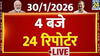 Today&rsquo;s Top News : 4 बजे 24 रिपोर्टर | 30 JAN 2026 | Hindi News | Latest News | PM Modi | Rahul