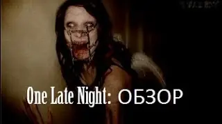 One Late Night (Однажды поздно ночью) Обзор