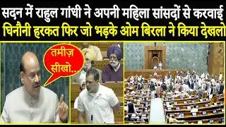 सदन में Rahul Gandhi ने की ऐसी बत्तमीजी फिर जो Speaker OM Birla ने किया बुरा हाल, बो देखने लायक हैं!
