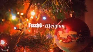 Fesch6 - Щедрик (Премьера трека, 2019)