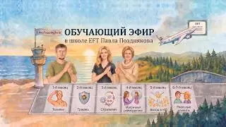 Обучение EFT