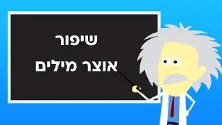שיפור אוצר מילים באנגלית- אבי גולברג, גולברג פסיכומטרי.