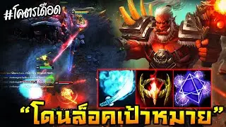 HoN - Flint Beastwood เกมส์เดือดสู้ชีวิต!! ตกเป็นเป้าหมายของสงคราม!!