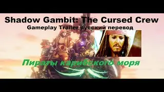 💥Shadow Gambit: The Cursed Crew💥-Пираты карибского моря 😜 -Gameplay Trailer 4k #gaming #gameplay