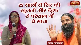 25 सालों से सिर की खुजली और डेंड्रफ से परेशान थीं ये माता | Swami Ramdev | Hair Problem